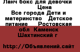 Ланч бокс для девочки Monster high › Цена ­ 899 - Все города Дети и материнство » Детское питание   . Ростовская обл.,Каменск-Шахтинский г.